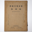 東京朝日新聞縮刷版　大正9年4月号　第10号