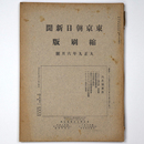 東京朝日新聞縮刷版　大正9年6月号　第12号