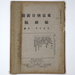東京朝日新聞縮刷版　大正10年1月号　第19号