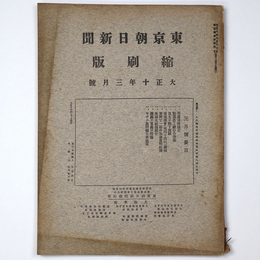 東京朝日新聞縮刷版　大正10年3月号　第21号