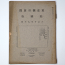 東京朝日新聞縮刷版　大正10年9月号　第27号