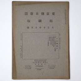 東京朝日新聞縮刷版　大正10年10月号　第28号
