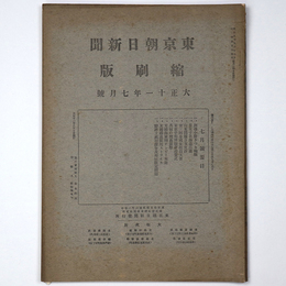 東京朝日新聞縮刷版　大正11年7月号　第37号