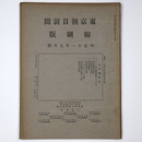 東京朝日新聞縮刷版　大正11年9月号　第39号