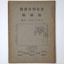 東京朝日新聞縮刷版　大正11年11月号　第41号