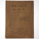 東京朝日新聞縮刷版　大正12年1月号　第43号