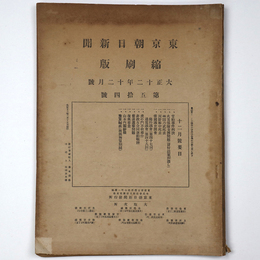 東京朝日新聞縮刷版　大正12年12月号　第54号
