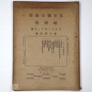 東京朝日新聞縮刷版　大正12年12月号　第54号