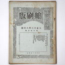 東京朝日新聞縮刷版　大正13年8月号　第62号