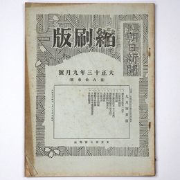 東京朝日新聞縮刷版　大正13年9月号　第63号