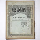 東京朝日新聞縮刷版　大正14年5月号　第71号