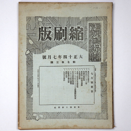 東京朝日新聞縮刷版　大正14年7月号　第73号