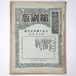 東京朝日新聞縮刷版　大正14年9月号　第75号
