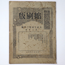 東京朝日新聞縮刷版　大正15年2月号　第80号