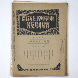 東京朝日新聞縮刷版　昭和3年4月号　106号