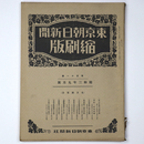 東京朝日新聞縮刷版　昭和3年9月号　111号