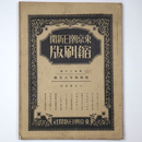 東京朝日新聞縮刷版　昭和4年6月号　120号