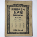 東京朝日新聞縮刷版　昭和5年2月号　128号
