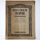 東京朝日新聞縮刷版　昭和5年5月号　131号