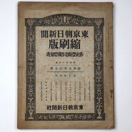 東京朝日新聞縮刷版　昭和5年7月号　133号