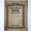 東京朝日新聞縮刷版　昭和5年10月号　136号