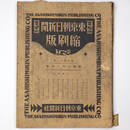 東京朝日新聞縮刷版　昭和6年3月号　141号