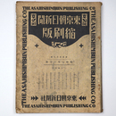 東京朝日新聞縮刷版　昭和7年3月号　153号
