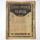 東京朝日新聞縮刷版　昭和7年6月号　156号