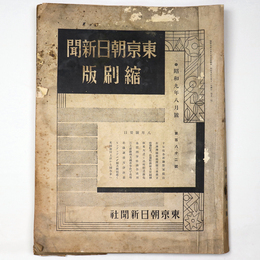 東京朝日新聞縮刷版　昭和9年8月号　182号