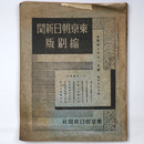 東京朝日新聞縮刷版　昭和10年11月号　197号