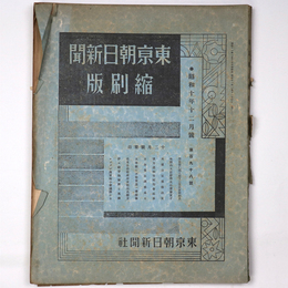 東京朝日新聞縮刷版　昭和10年12月号　198号
