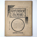 東京朝日新聞縮刷版　昭和13年12月号　234号