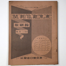 東京朝日新聞縮刷版　昭和14年2月号　236号