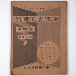 東京朝日新聞縮刷版　昭和14年5月号　239号