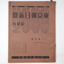 東京朝日新聞縮刷版　昭和15年4月号　250号