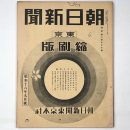 東京朝日新聞縮刷版　昭和16年9月号　267号