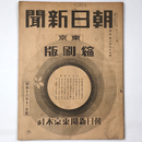 東京朝日新聞縮刷版　昭和16年11月号　269号