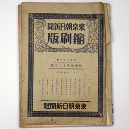 東京朝日新聞縮刷版　昭和4年12月号　126号