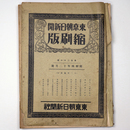 東京朝日新聞縮刷版　昭和4年12月号　126号