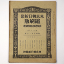 東京朝日新聞縮刷版　昭和5年2月号　127号