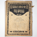 東京朝日新聞縮刷版　昭和8年10月号　173号