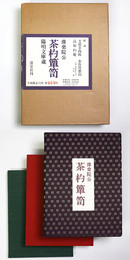 豫楽院公　茶杓箪笥　陽明文庫蔵