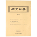 研究紀要　第3号