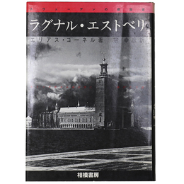 ラグナル・エストベリ　スウェーデンの建築家