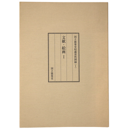文献・絵画1　国立能楽堂収蔵資料図録＜1＞