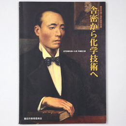 舎密から科学技術へ　近代技術を開いた男・宇都宮三郎