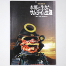 本郷に生きたサムライの生涯　幕臣・官僚・明治維新