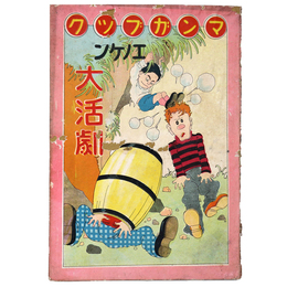 マンガブック　エノケン大活劇