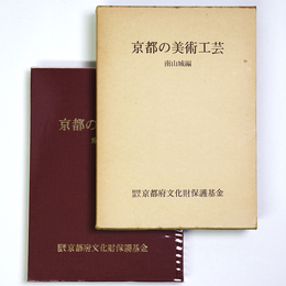 京都の美術工芸　南山城編