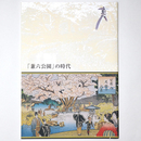 「兼六公園」の時代